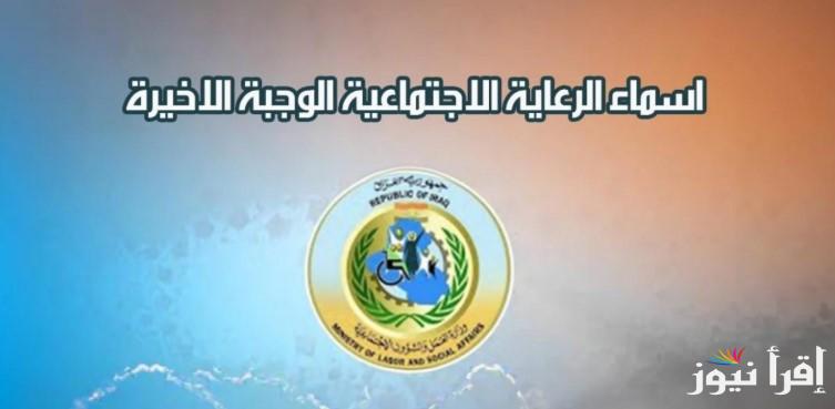 “بكل سهولة” كيفية الاستعلام عن اسماء الرعاية الاجتماعية الوجبة الأخيرة 2025 عبر الموقع الرسمي spa.gov.iq