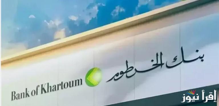 متوفر حاليا.. رابط فتح حساب بنك الخرطوم اون لاين 2025 لجميع المواطنين عبر الموقع الرسمي bankofkhartoum وأبرز الشروط