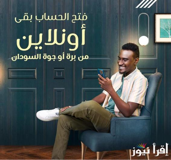 “في ثواني” خطوات فتح حساب بنك الخرطوم اونلاين بالرقم الوطني من خلال الرابط الالكتروني bankofkhartoum