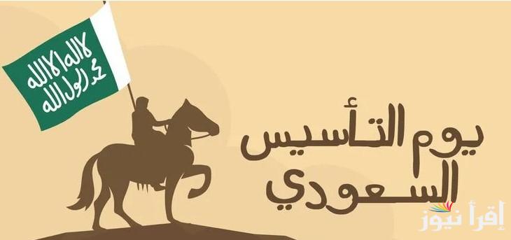 “سنة جديدة سعيدة يا مملكتي العزيزة” موعد اجازه يوم التأسيس السعودي 1446/2025هـ وأجمل عبارات التهنئة