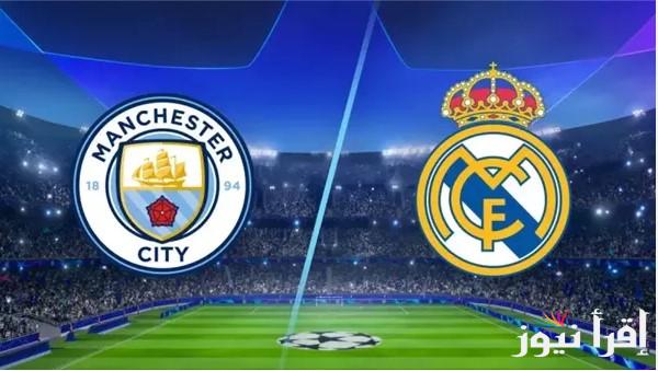 تشكيلة مانشستر سيتي امام ريال مدريد اليوم في الدور الثامن لأبطال أوروبا 2025 والقنوات الناقلة