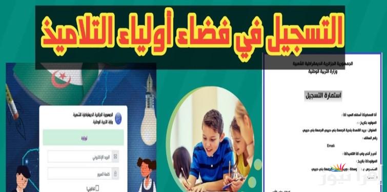 فضاء اولياء التلاميذ لينك تسجيل الرغبات tharwa. education gov dz 2025 وأبرز شروط التسجيل