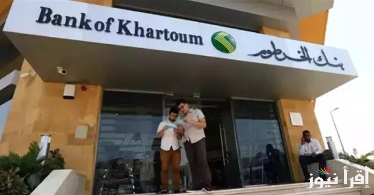 “رابط شغال NOW” فتح حساب بنك الخرطوم بالرقم الوطني عبر bankofkhartoum وأهم الشروط
