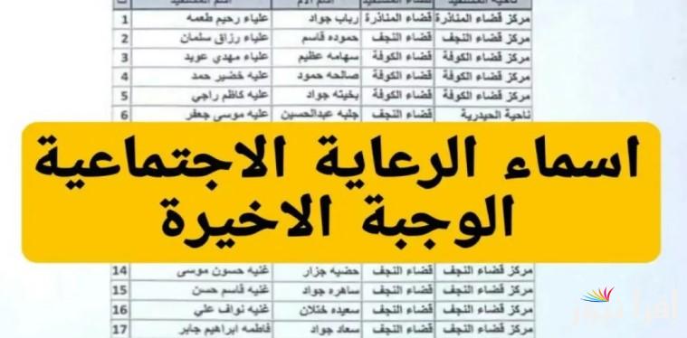 رابط الاستعلام عن أسماء الرعاية الاجتماعية الوجبة الأخيرة 2025 وأهم الشروط عبر الموقع الرسمي spa.gov.iq