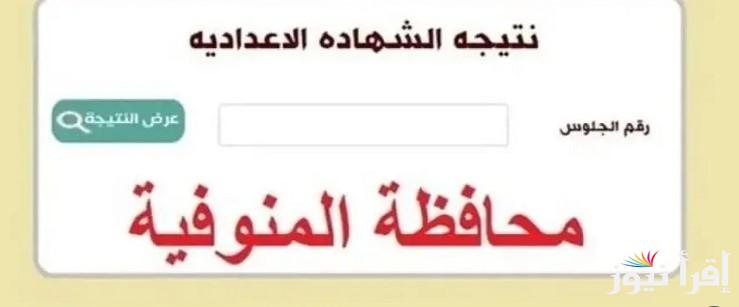 “متاحة الان رسميا” نتيجة الشهادة الاعدادية محافظة المنوفية 2025 برقم الجلوس عبر موقع وزارة التربية والتعليم