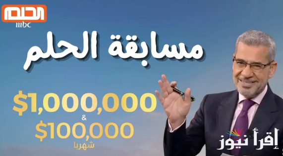 “أشترك وحقق أحلامك” مسابقة الحلم 2025 بتقديم مصطفى الآغا أبرز الشروط وأرقام الاشتراك