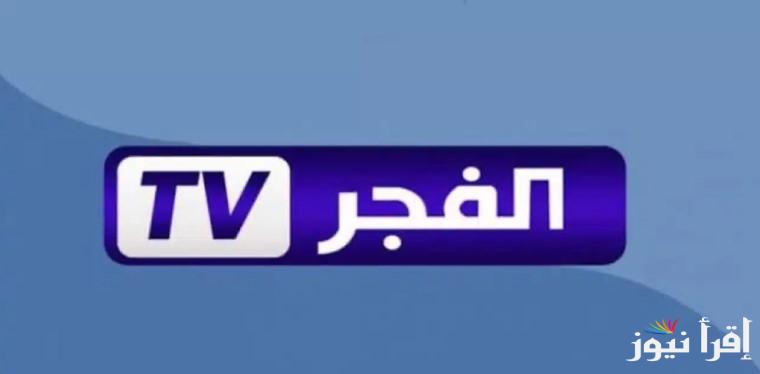 استقبل تردد قناة الفجر الجزائرية 2025 عبر الأقمار الصناعية نايل سات وعرب سات لمتابعة مسلسل عثمان الحلقة 182