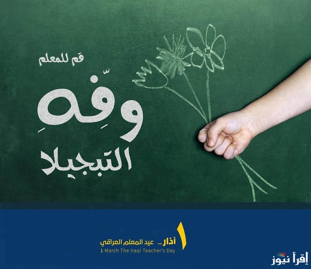 تكريم المعلمين العراقيين.. أجمل عبارات تهنئة يوم المعلم العراقي 2025 كاد المُعلم أن يكون رسولاً