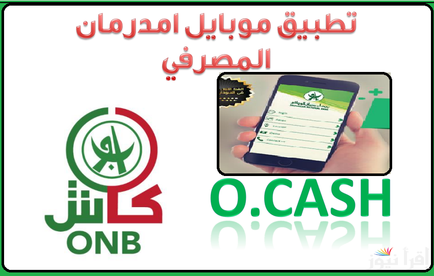 أونلاين “O-Cash ONB” رابط فتح حساب اوكاش بنك امدرمان الوطني 2025 وأهم مزايا التطبيق بعد تفعيل الحساب