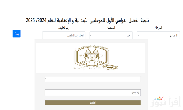 برقم الجلوس”natiga.azhar.eg”رابط نتيجة الشهادة الابتدائية والإعدادية الأزهرية ترم اول 2025 بجميع المحافظات الآن