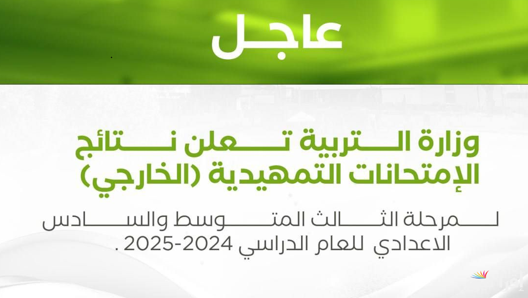 results.mlazemna.com رابط نتائج الثالث المتوسط والسادس الإعدادي التمهيدي 2025 عموم المحافظات العراقية