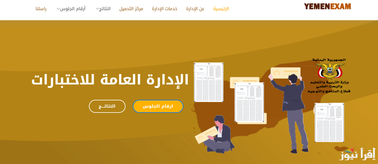 مفتوح الان”moe-ye.net” رابط استخراج أرقام جلوس الثانوية العامة اليمن 2025 عبر المواقع الرسمية الإدارة العامة للاختبارات