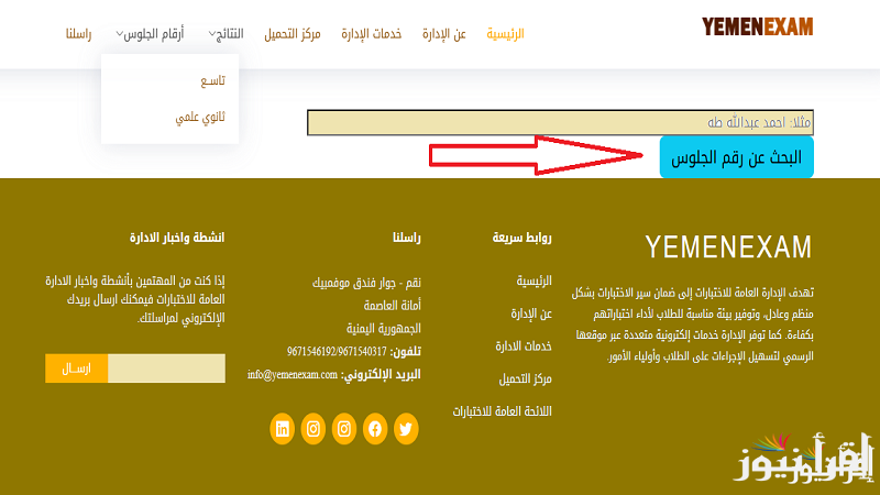 برابط شغال وسريع “yemenexam”استخراج أرقام الجلوس للصف التاسع 2025 اليمن وزارة التربية والتعليم الشهادة العامة الاساسية