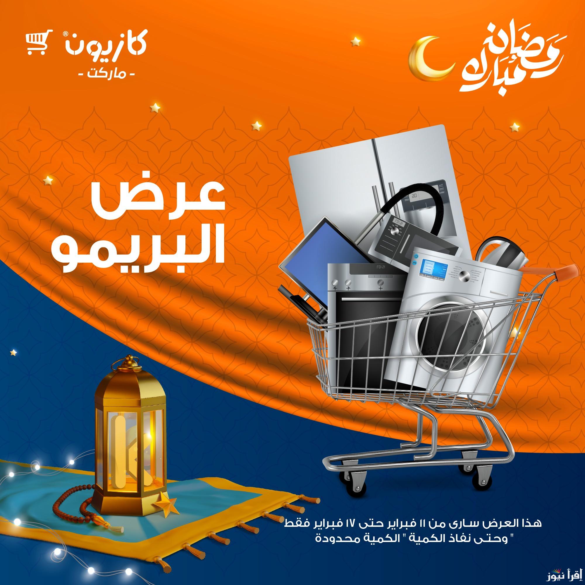 تخفيضات رمضان.. عروض كازيون ماركت اليوم الثلاثاء 11/2/2025 وحتي يوم 17 فبراير أو نفاذ الكمية