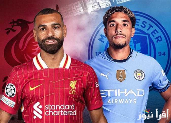 الديربي الإنجليزي.. القنوات المفتوحة الناقلة لمباراة ليفربول ومانشستر سيتي اليوم 23 فبراير 2025 بالدوري الإنجليزي