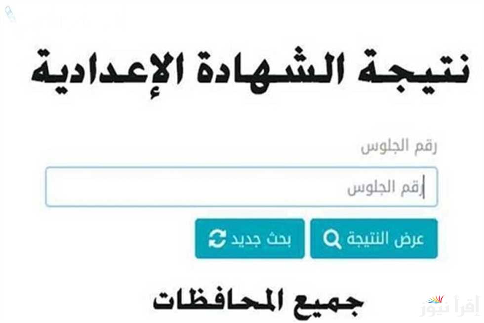 Natigtk الآن رابط نتيجة الشهادة الإعدادية الترم الأول 2025 بالاسم ورقم الجلوس