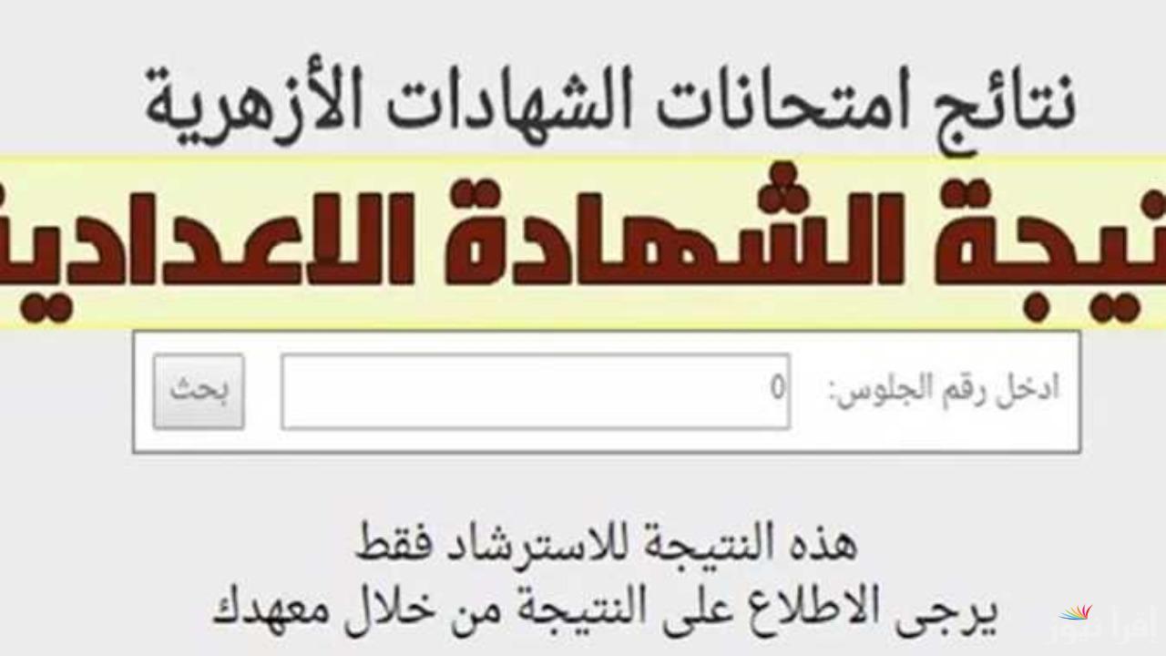 “برقم الجلوس”.. رابط نتيجة الشهادتين الابتدائية والإعدادية الأزهرية 2025 فور ظهورها