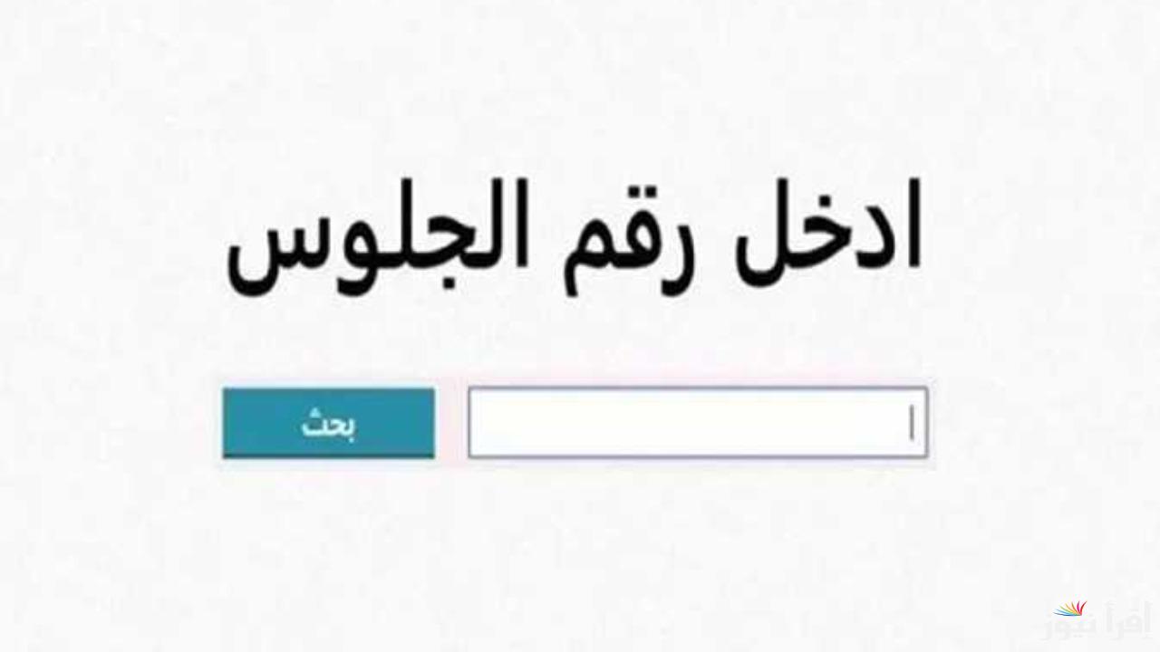 عبر الموقع الرسمي.. رابط نتيجة الشهادة الإعدادية في محافظة الفيوم 2025 فور ظهورها