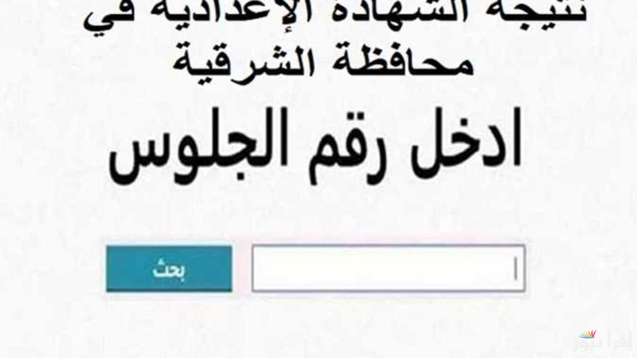 برقم الجلوس.. رابط نتيجة الشهادة الإعدادية في محافظة الشرقية 2025 فور ظهورها
