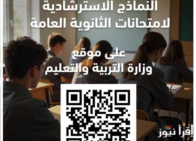 جميع المواد.. رابط تحميل النماذج الاسترشادية للصف الثالث الثانوي 2025 على موقع وزارة التربية والتعليم لطلاب الثانوية العامة