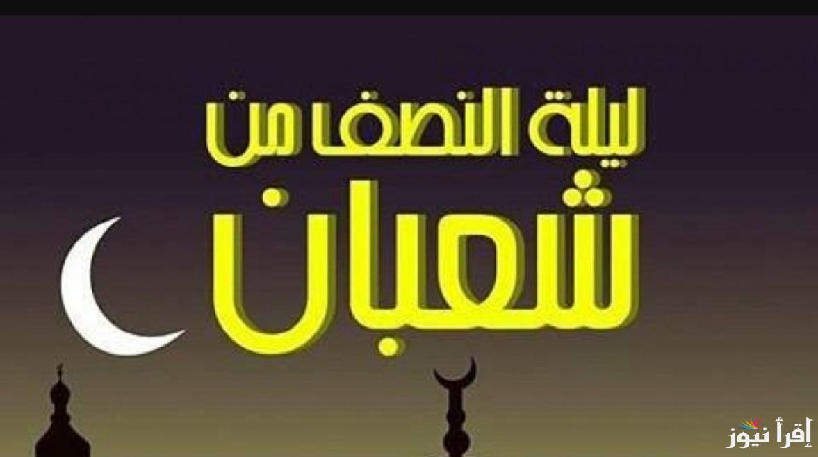 ليلة نزول الرحمة .. الأرصاد الفلكية تعلن موعد ليلة النصف من شعبان 2025 في سلطنة عمان وفضل صيامها