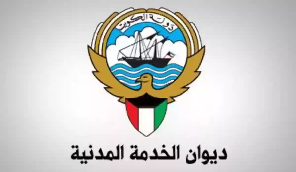 ديوان الخدمة المدنية بالكويت رسمياً 500 دينار مكافأة للمبتعثين و100% تحول رقمي.. ماذا يعني هذا للموظفين؟