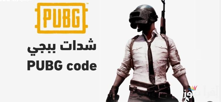 “من الموقع الرسمي” شحن شدات ببجي PUBG Mobile 2025 بالأيدي وأفضل المميزات التى تجعلك قائد اللعبة