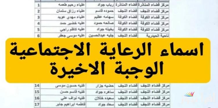 هنـــا.. اسماء الرعاية الاجتماعية الوجبة الاخيرة 2025 بالعراق عبر الموقع الإلكتروني الرسمي spa.gov.iq