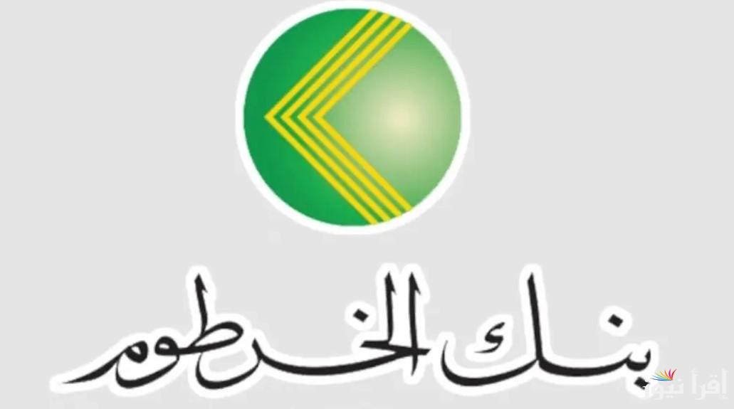 (تنشيط أون لاين) فتح حساب في بنك الخرطوم 2025 بالخطوات عبر الموقع الإلكتروني الرسمي bankofkhartoum