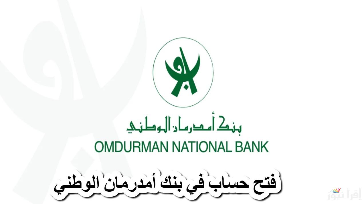 “HERE” استمارة فتح حساب بنك امدرمان الوطني 2025 اونلاين onb-sd.com بأهم الخطوات والشروط