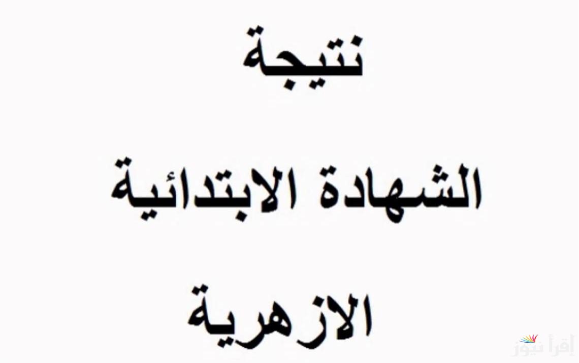 متاحة من هنا .. نتيجة الشهادة الابتدائية الازهرية 2025 وخطوات الاستعلام عنها azhar.eg