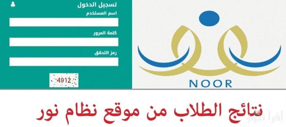 رابط نظام نور للنتائج 1446 الفصل الدراسي الثاني noor.moe.gov.sa وخطوات الاستعلام عنها
