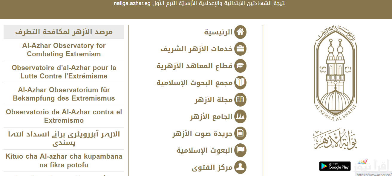 ظهرت الان نتيجة الشهادة الاعدادية الازهرية الفصل الدراسي الاول 2025 من بوابة الازهر الشريف