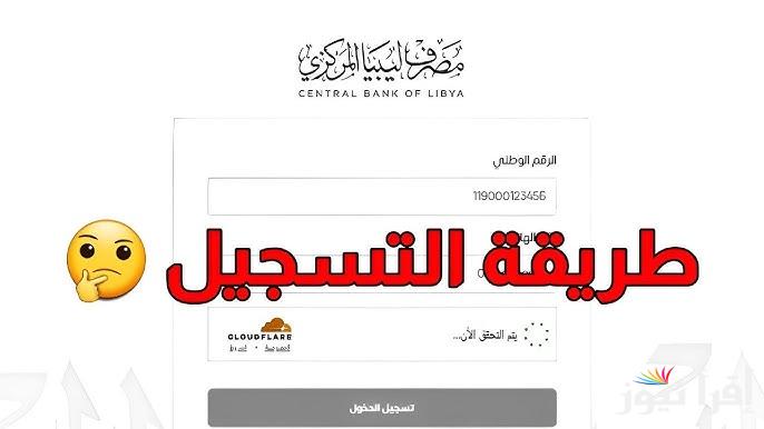 من هُنـا .. كيفية حجز 4000 عبر مصرف ليبيا المركزي 2025 عبر منظومة الأغراض الشخصية fcms.cbl.gov.ly