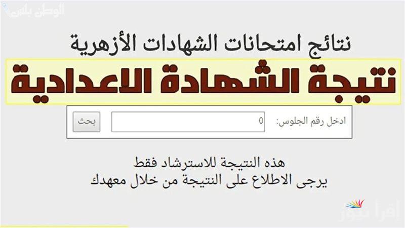 استعلم عبر بوابة الأزهر الشريف نتيجة الشهادة الابتدائية والاعدادية الازهرية 2025 بالاسم فور ظهورها