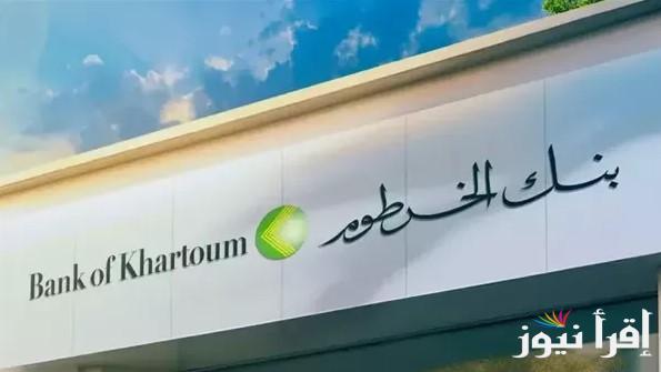 من جوه أو برا السودان.. استمارة فتح حساب بنك الخرطوم 2025 عبر موقع bankofkhartoum بأهم الخطوات والشروط