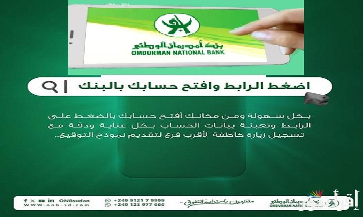 عميلنا… Omdurman National Bank رابط فتح حساب بنك امدرمان الوطني عبر الموقع الرسمي لتسهيل الإجراءات