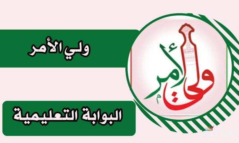 من هنا .. تحميل تطبيق ولي الأمر 2025 وخطوات الاستعلام عن نتائج طلاب سلطنة عمان home.moe.gov.om