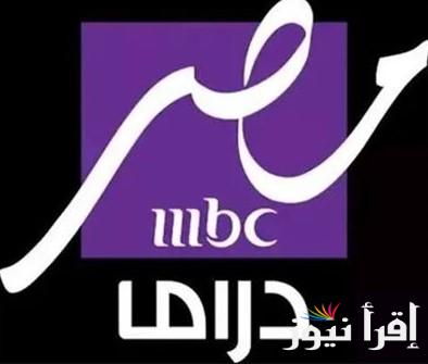 بدون تشويش.. تردد قناة mbc مصر دراما نايل سات وكيفية ضبطها على جهاز الريسيفر بأعلي جودة