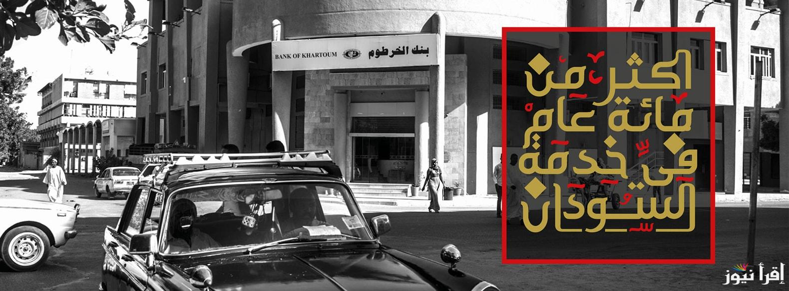 افتح حسابك الآن بسرعة رابط مباشر لفتح حساب في بنك الخرطوم بالرقم الوطني والمتطلبات المطلوبة bankofkhartoum.com