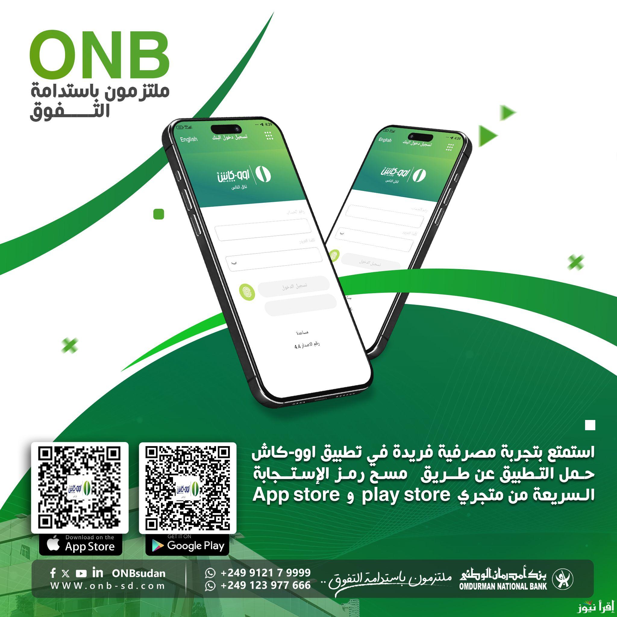 للمواطنين السودانيين من أي مكان.. رابط فتح حساب بنك أمدرمان الوطني اونلاين 2025 “onb-sd.com” والشروط اللازمة لفتح الحساب عن بعد