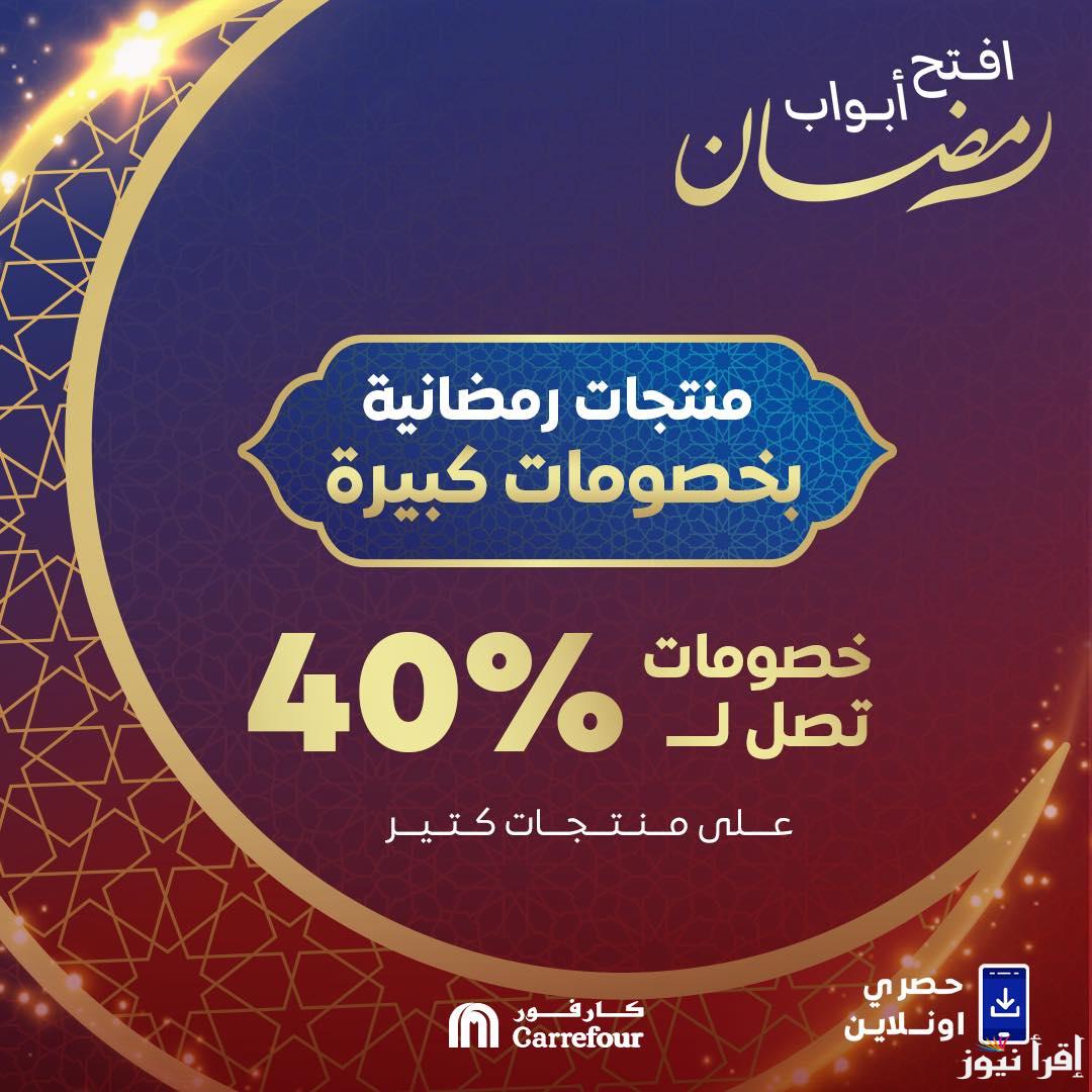 “مهرجان تحطيم الاسعار” عروض كارفور شهر رمضان 2025 على الياميش واللحوم والاجهزة الكهربائية في كل الفروع