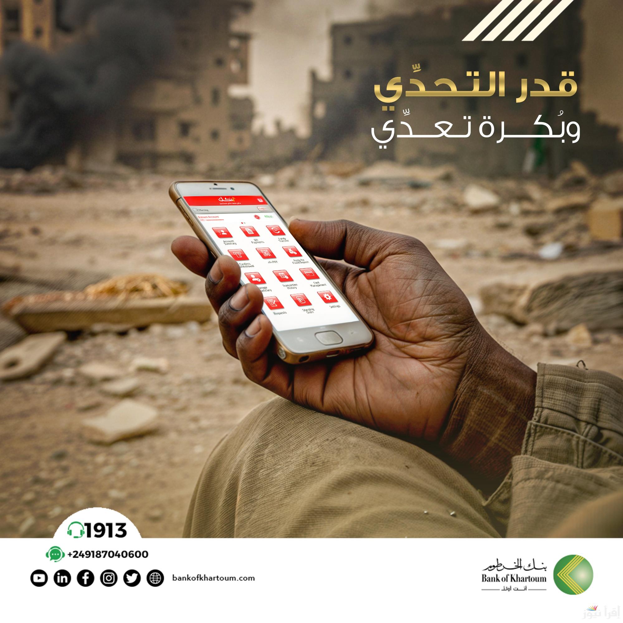 هُنا bankofkhartoum.com رابط فتح حساب في بنك الخرطوم أونلاين 2025 “دون انتظار أو زيارة الفرع”