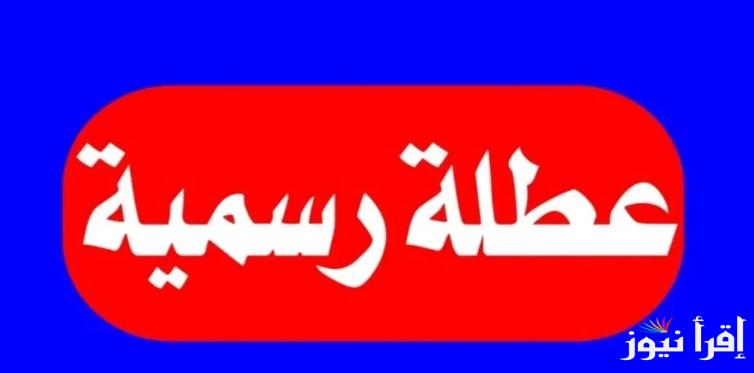 الأمانة العامة تُوضح.. هل غدا عطله رسمية في العراق 2025؟؟ وجدول العطلات الرسمية الدينية والوطنية