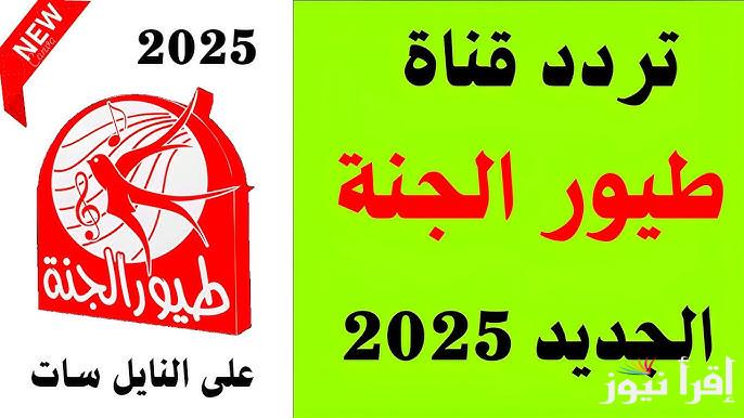 “Toyor Aljanah ” تردد قناة طيور الجنة الجديد 2025 عبر الأقمار الصناعية نايل سات وعرب سات لمتابعة أجمل البرامج الكرتونية الهادفة