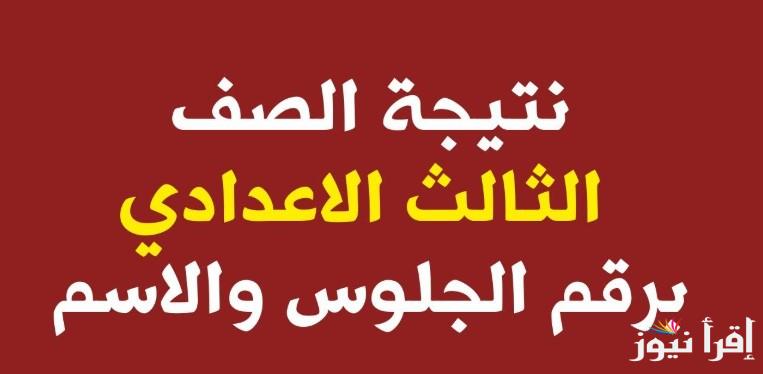 هنـــا.. نتيجة الشهادة الاعدادية محافظة كفر الشيخ 2025 برقم الجلوس والاسم عبر الموقع الإلكتروني الرسمي natiga-4dk.net