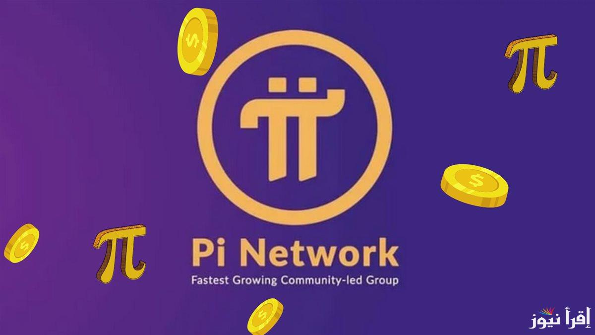 سعر عملة Pi Network بالدولار 2025.. هل تغير قواعد اللعبة في سوق العملات الرقمية؟
