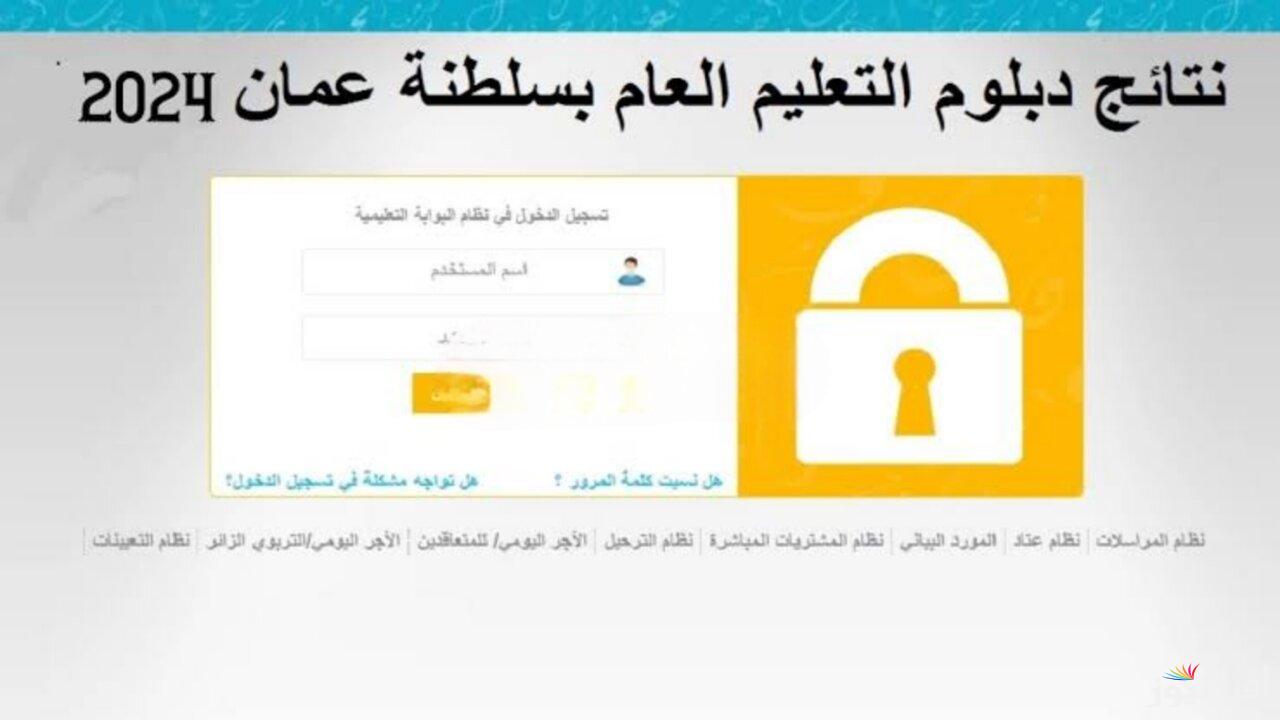 كيفية الاستعلام عن نتايج الدبلوم العام 2025 بالخطوات والرابط الرسمي المُفعل للبواية التعليمة العمانية