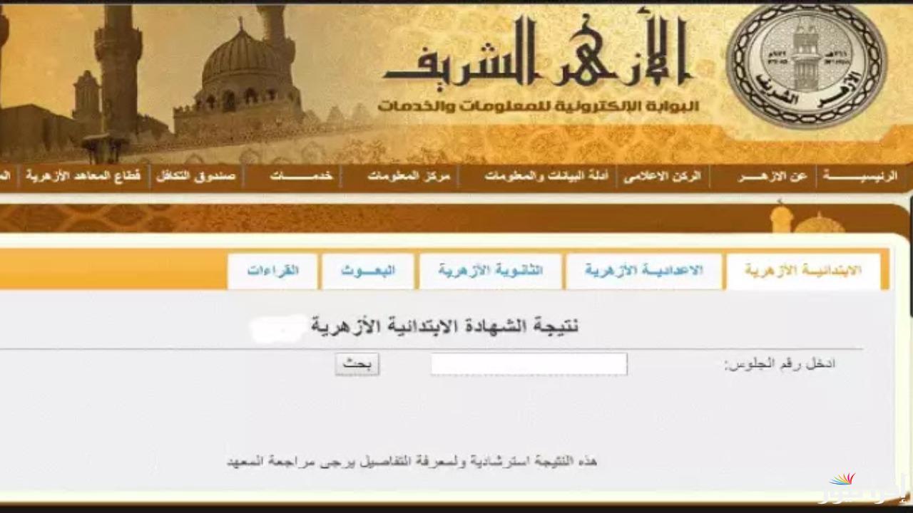 من خلال الموقع الرسمي.. نتيجة الشهادتين الابتدائية والإعدادية الأزهرية 2025 عبر بوابة الأزهر