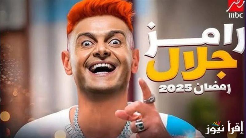 برنامج رامز جلال 2025 … موعد برنامج رامز ايلون مصر الجديد واهم ضيوف البرنامج على قناة mbc مصر